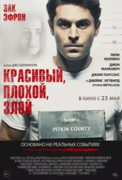 Красивый, плохой, злой / Extremely Wicked, Shockingly Evil and Vile 2019 скачать через торрент в хорошем качестве