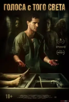 Голоса с того света / Morto Não Fala 2018 скачать через торрент в хорошем качестве