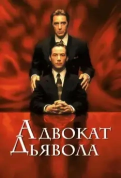 Адвокат дьявола / The Devil's Advocate 1997 скачать через торрент в хорошем качестве