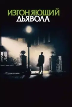 Изгоняющий дьявола (1973) скачать торрент файл