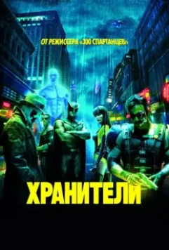 Хранители / Watchmen 2009 скачать через торрент в хорошем качестве