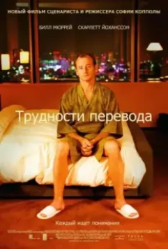 Трудности перевода / Lost in Translation 2003 скачать через торрент в хорошем качестве