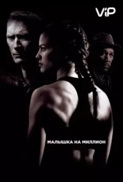 Малышка на миллион / Million Dollar Baby 2004 скачать через торрент в хорошем качестве