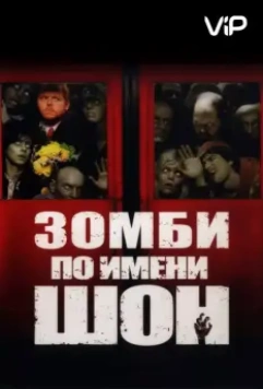 Зомби по имени Шон / Shaun of the Dead 2004 скачать через торрент в хорошем качестве