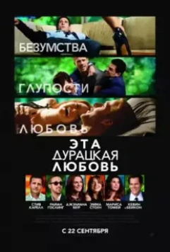 Эта дурацкая любовь / Crazy, Stupid, Love. 2011 скачать через торрент в хорошем качестве