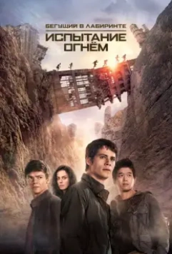 Бегущий в лабиринте 2: Испытание огнём / Maze Runner: The Scorch Trials 2015 скачать через торрент в хорошем качестве