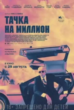 Тачка на миллион / Driven 2018 скачать через торрент в хорошем качестве