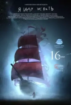Я иду искать 2016 скачать через торрент в хорошем качестве