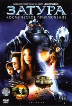 Затура: Космическое приключение / Zathura: A Space Adventure 2005 скачать через торрент в хорошем качестве