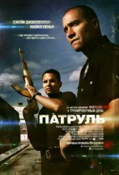 Патруль / End of Watch 2012 скачать через торрент в хорошем качестве