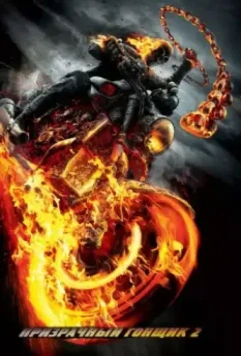 Призрачный гонщик 2 / Ghost Rider: Spirit of Vengeance 2011 скачать через торрент в хорошем качестве