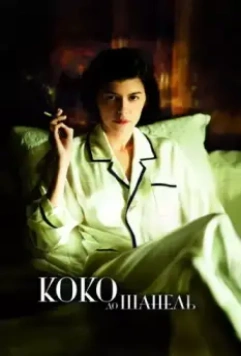 Коко до Шанель / Coco avant Chanel 2009 скачать через торрент в хорошем качестве