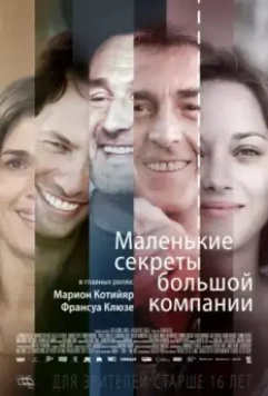 Маленькие секреты большой компании / Nous finirons ensemble 2019 скачать через торрент в хорошем качестве