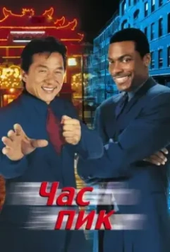 Час пик / Rush Hour 1998 скачать через торрент в хорошем качестве