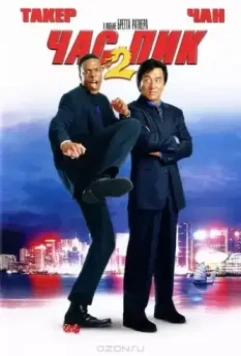 Час пик 2 / Rush Hour 2 2001 скачать через торрент в хорошем качестве