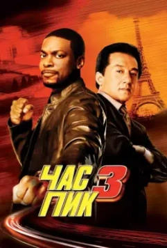 Час пик 3 / Rush Hour 3 2007 скачать через торрент в хорошем качестве