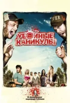 Убойные каникулы / Tucker and Dale vs Evil 2010 скачать через торрент в хорошем качестве