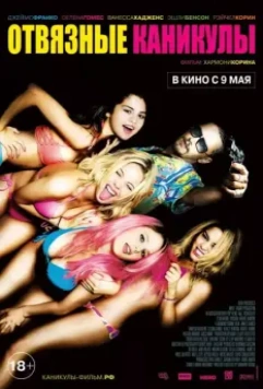 Отвязные каникулы / Spring Breakers 2012 скачать через торрент в хорошем качестве
