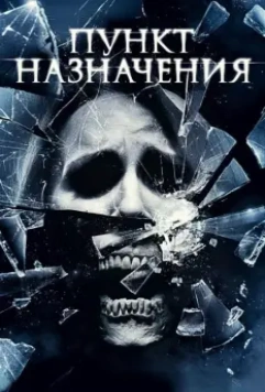 Пункт назначения 4 / The Final Destination 2009 скачать через торрент в хорошем качестве