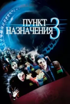 Пункт назначения 3 / Final Destination 3 2006 скачать через торрент в хорошем качестве