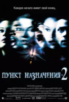 Пункт назначения 2 / Final Destination 2 2003 скачать через торрент в хорошем качестве