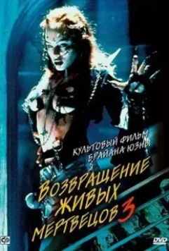 Возвращение живых мертвецов 3 / Return of the Living Dead III 1993 скачать через торрент в хорошем качестве