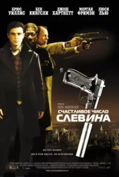 Счастливое число Слевина / Lucky Number Slevin 2005 скачать через торрент в хорошем качестве