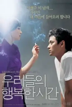 Наше счастливое время / Urideului haengbokhan shigan 2006 скачать через торрент в хорошем качестве