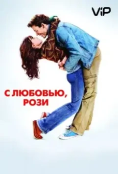 С любовью, Рози / Love, Rosie 2014 скачать через торрент в хорошем качестве