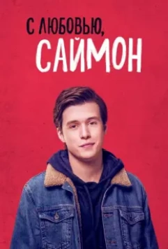 С любовью, Саймон / Love, Simon 2018 скачать через торрент в хорошем качестве
