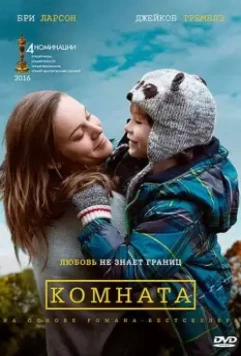 Комната / Room 2015 скачать через торрент в хорошем качестве