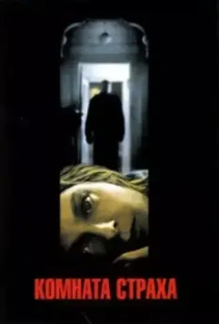 Комната страха / Panic Room 2002 скачать через торрент в хорошем качестве