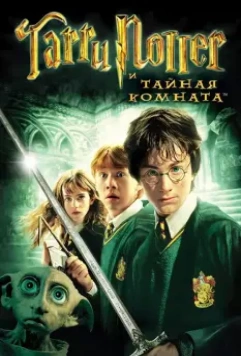Гарри Поттер и тайная комната / Harry Potter and the Chamber of Secrets 2002 скачать через торрент в хорошем качестве