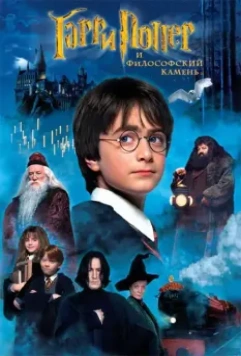 Гарри Поттер и философский камень / Harry Potter and the Sorcerer's Stone 2001 скачать через торрент в хорошем качестве