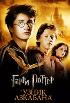 Гарри Поттер и узник Азкабана / Harry Potter and the Prisoner of Azkaban 2004 скачать через торрент в хорошем качестве