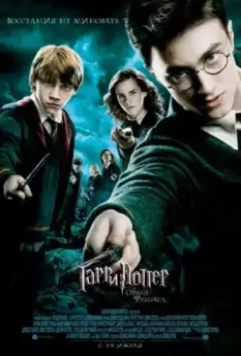 Гарри Поттер и Орден Феникса / Harry Potter and the Order of the Phoenix 2007 скачать через торрент в хорошем качестве