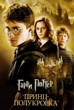 Гарри Поттер и Принц-полукровка / Harry Potter and the Half-Blood Prince 2009 скачать через торрент в хорошем качестве