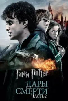Гарри Поттер и Дары Смерти: Часть II / Harry Potter and the Deathly Hallows - Part 2 2011 скачать через торрент в хорошем качестве