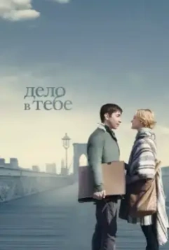 Дело в тебе / A Case of You 2013 скачать через торрент в хорошем качестве