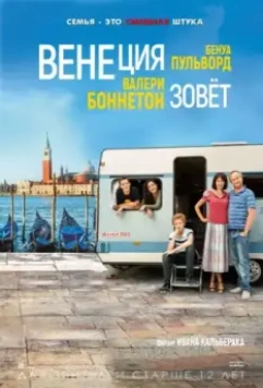 Венеция зовет / Venise n'est pas en Italie 2019 скачать через торрент в хорошем качестве