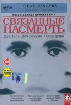 Связанные насмерть / Dead Ringers 1988 скачать через торрент в хорошем качестве
