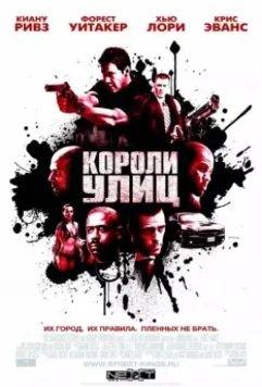 Короли улиц / Street Kings 2008 скачать через торрент в хорошем качестве