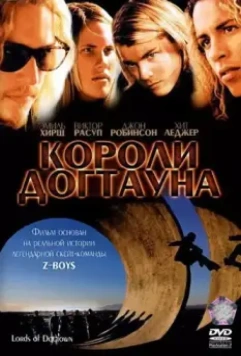 Короли Догтауна / Lords of Dogtown 2005 скачать через торрент в хорошем качестве
