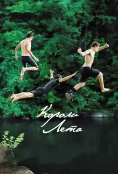 Короли лета / The Kings of Summer 2013 скачать через торрент в хорошем качестве