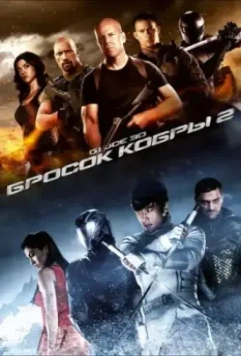 G.I. Joe: Бросок кобры 2 / G.I. Joe: Retaliation 2013 скачать через торрент в хорошем качестве