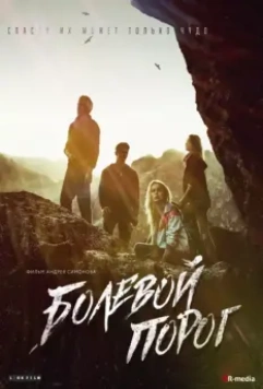 Болевой порог / The Threshold of Pain 2019 скачать через торрент в хорошем качестве