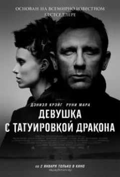 Девушка с татуировкой дракона / The Girl with the Dragon Tattoo 2011 скачать через торрент в хорошем качестве
