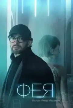 Фея 2020 скачать через торрент в хорошем качестве