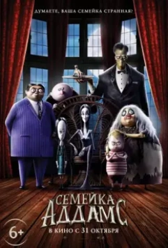Семейка Аддамс / The Addams Family 2019 скачать через торрент в хорошем качестве