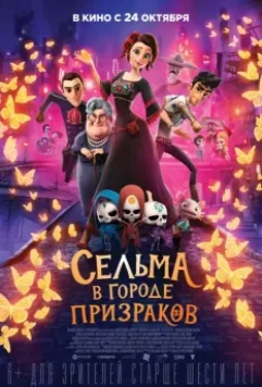 Сельма в городе призраков / Dia de Muertos 2019 скачать через торрент в хорошем качестве